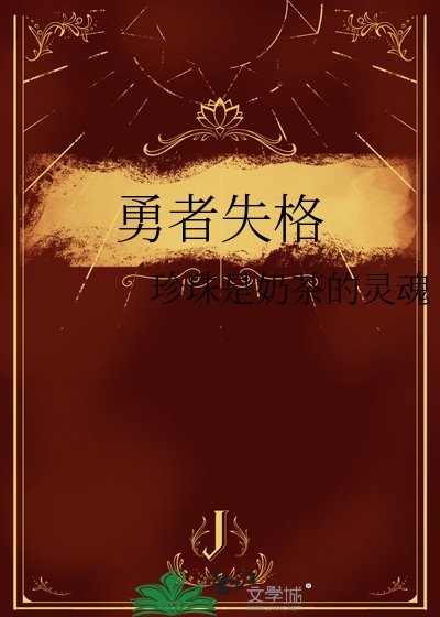 《勇者失格》