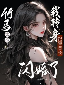 《竹马太渣,我转身跟霍首长闪婚了》