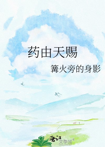 《药由天赐》