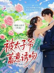 《和竹马分手后,被太子爷蓄意诱吻》
