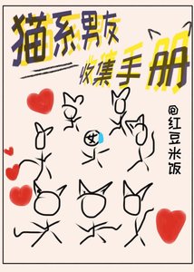 《猫系男友收集手册》