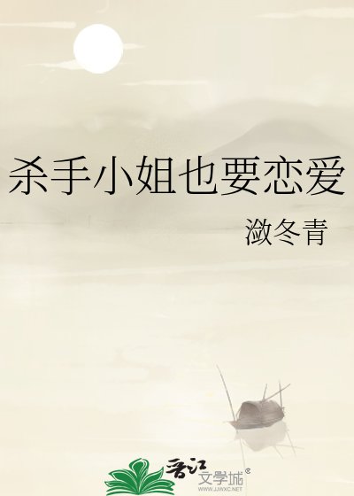 《杀手小姐也要恋爱》