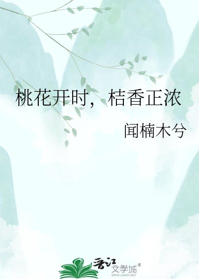《桃花开时,桔香正浓》
