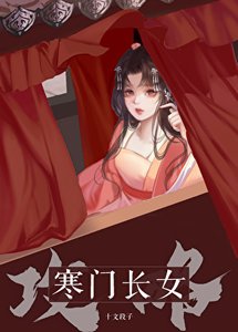 《寒门长女攻略》