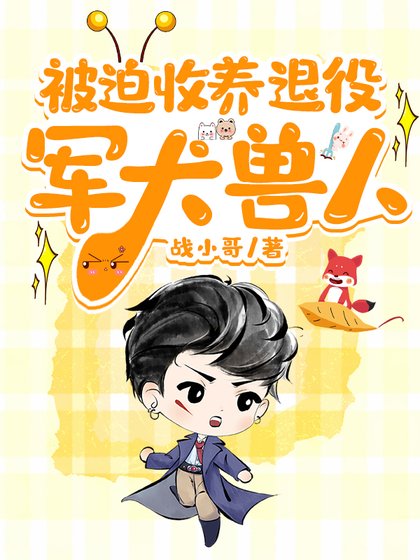 《被迫收养退役军犬兽人》