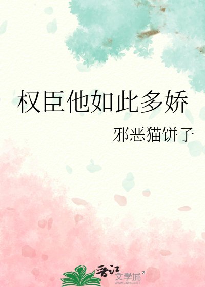 《权臣他如此多娇》