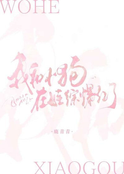 《我和小狗在娃综爆红了》