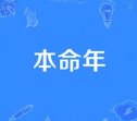 《她们的本命年》