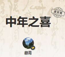 《中年之喜》
