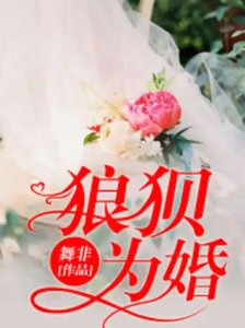 《狼狈为婚》