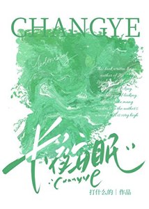 《长夜安眠》