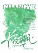 《长夜安眠》