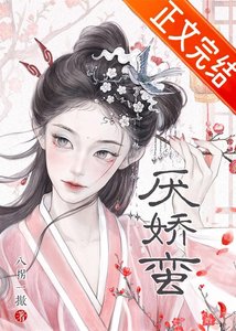 《厌娇蛮》