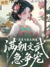 恶毒女配太销魂，满朝文武急争宠