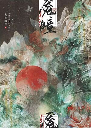 《女帝重生六百年后/魇瞳》