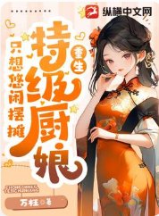 《美食:特级厨娘只想悠闲摆摊》