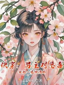 《快穿:男主对恶毒女配一见钟情啦》