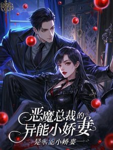 《恶魔总裁的异能小娇妻》