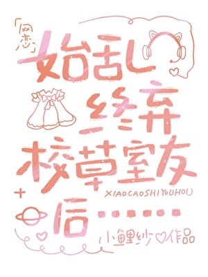 《始乱终弃校草室友后》