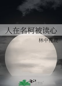 《人在名柯被读心》