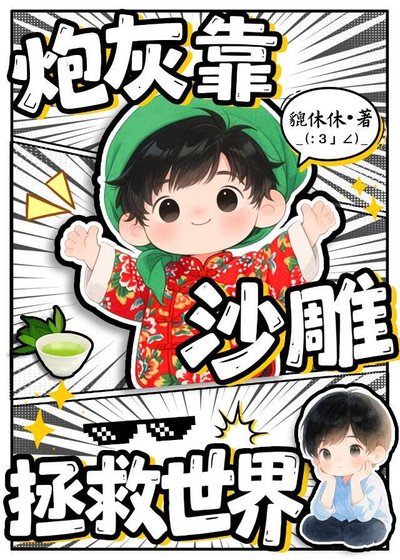 《炮灰靠沙雕拯救世界》