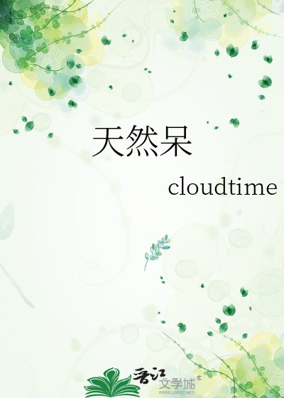 《天然呆》