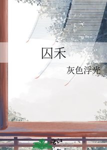 《囚禾》