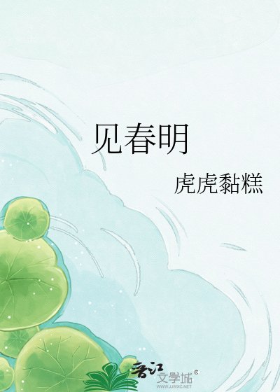 《见春明》