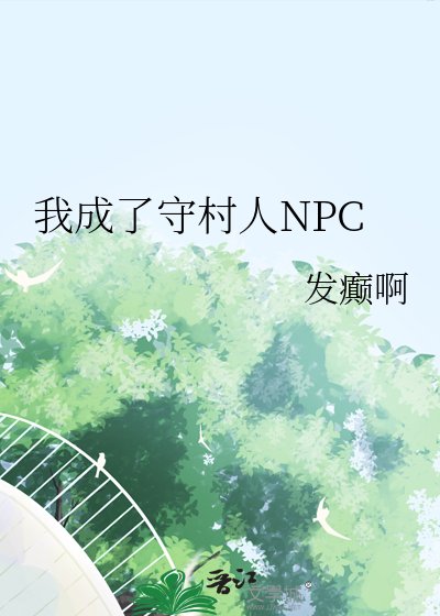 《我成了守村人NPC》