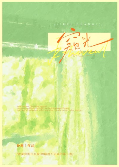 《窥光》