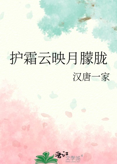 《护霜云映月朦胧》