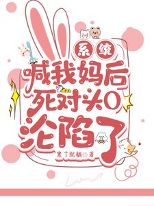 《系统喊我妈后死对头O沦陷了》