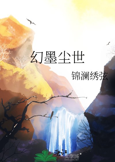《幻墨尘世》