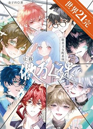 《耽美文女配系统让我做万人迷》