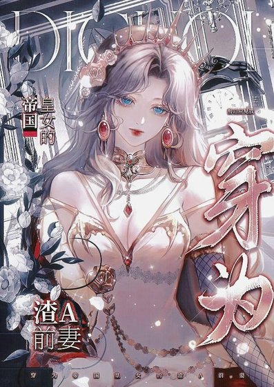 穿为帝国皇女的渣A前妻