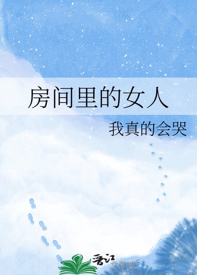 《房间里的女人》