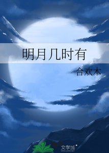 《明月几时有》