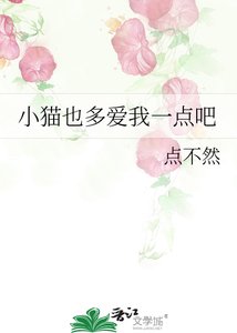 《小猫也多爱我一点吧》