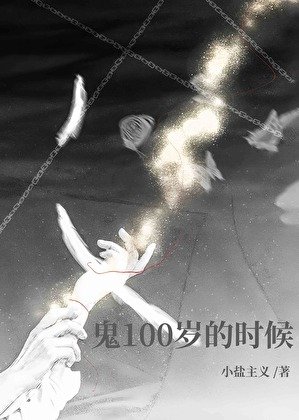 《鬼100岁的时候》