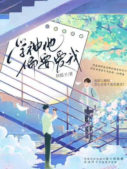 《学神他偏要爱我》
