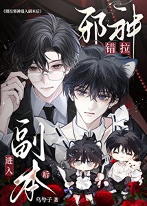 《错拉邪神进入副本后》