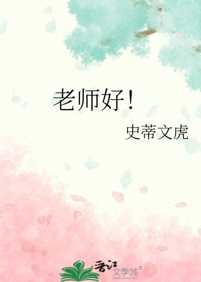 《老师好!》