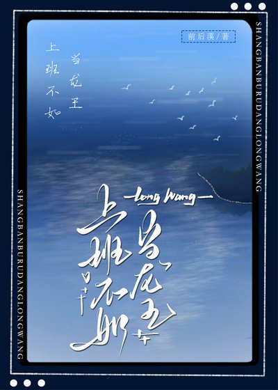 《上班不如当龙王》