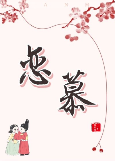 （韩剧同人）恋慕