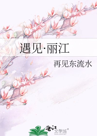 《遇见·丽江》