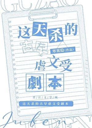 《这天杀的古早虐文受剧本》
