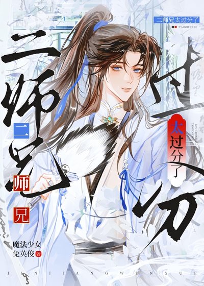 《太过分了二师兄》