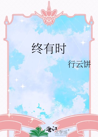 终有时