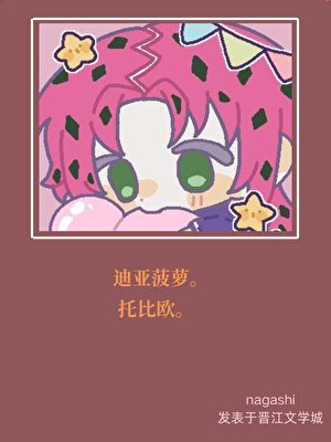 《啾一口迪亚菠萝QAQ》