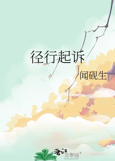 《径行起诉》